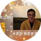 黑龙江李国麟明星祝福视频